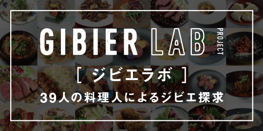 Gibier Lab. ジビエラボ 39人の料理人によるジビエ探求