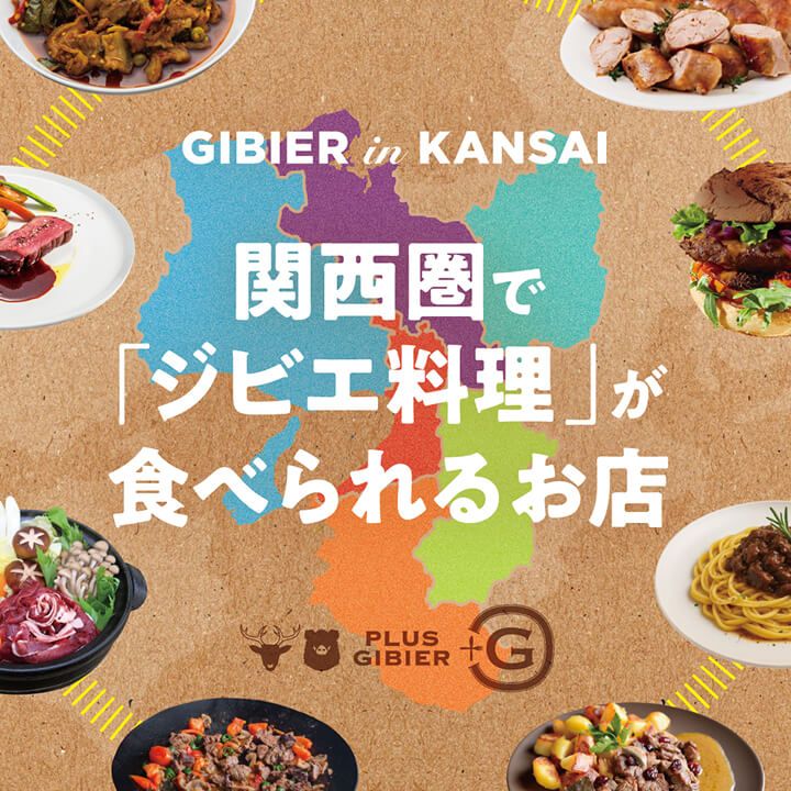 GIBIER in KANSAI 関西圏でジビエ料理が食べられるお店